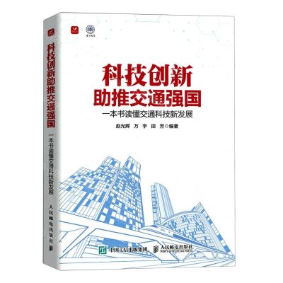 [N]科技创新助推交通强国(一本书读懂交通科技新发展)-9787115611000