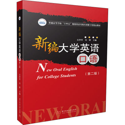 醉染图书新编大学英语口语(第2版)9787568076227
