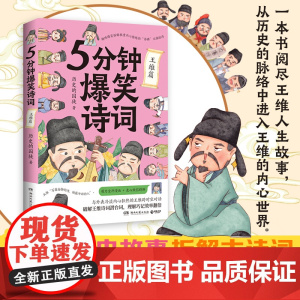 5分钟爆笑诗词:王维篇(原新华社资深记者、985高校历史学博士“历史的囚徒”重磅新作!)