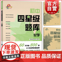 正版教辅 2020新版初中四星级题库 化学 含答案 初中生初三通用教材配套练习题 九年级中考化学刷题书 上海科技教育出版