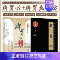 [正版]全2册脾胃论中医临床实用经典丛书 大字版+脾胃病名方 中医坐诊临证心中有名方效方 bi将公务不克战无不胜 中国医
