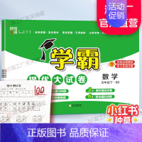 五年级下]数学-北师版 淘精选官方认证丨该商品正版 [正版]2024秋学霸提优大试卷一二三四五六年级上册下册小学