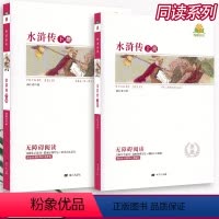 [水浒传2本]原著附考点精练 [正版]同读系列四大名著稻草人夏洛的网骆驼祥子无障碍阅读附考点精练无删减完整版西游记水浒传