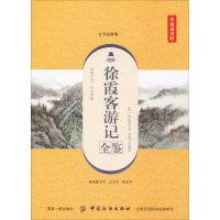 音像徐霞客游记全鉴 典藏诵读版(明)徐弘祖