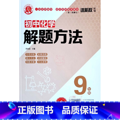 9年级化学 初中通用 [正版]2022版谁能敌初中数学解题方法七7八8九9年级物理化学通用基础知识解题手册专项训练中考题