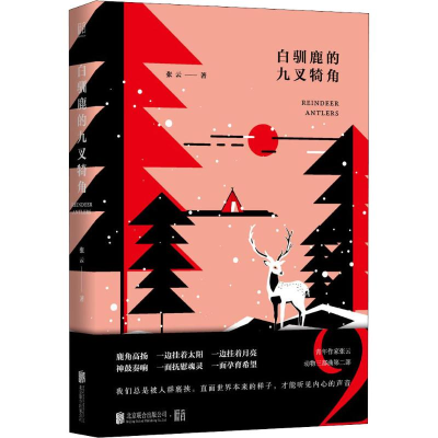醉染图书白驯鹿的九叉犄角9787559627100