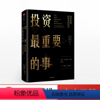 [正版]投资重要的事 霍华德马克斯 周期作者 聪明的投资者 市场营销股票入门金融投资理财 出版社图书