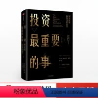 [正版]投资重要的事 霍华德马克斯 周期作者 聪明的投资者 市场营销股票入门金融投资理财 出版社图书