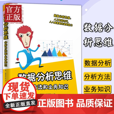 数据分析思维 分析方法和业务知识 数据分析学院 数据处理分析书 常用业务指标分析方法 用数据分析解决问题书清华大学出版社