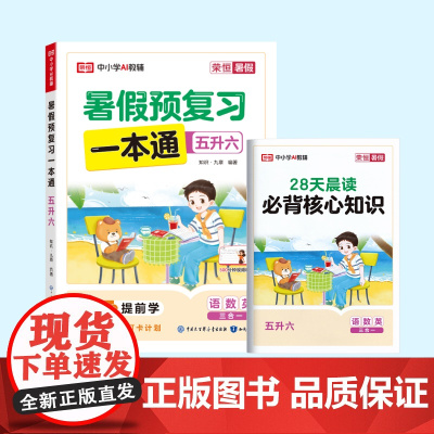 荣恒教育 25版 RJ 暑假预复习一本通 五升六