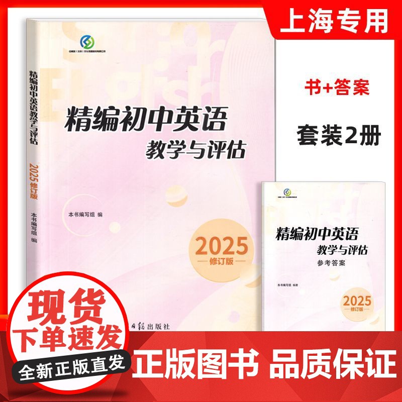 2025年新版精编初中英语教学与评估 光明日报出版社 上海市初中九年级英语辅导教材 初三英语总复习资料书英语精编