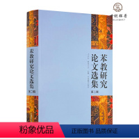 [正版] 苯教研究论文选集.第二辑 才让太,朝告才让主编 中国藏学出版社801页
