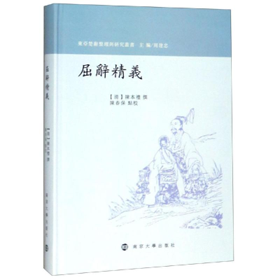 醉染图书屈辞精义9787305219061