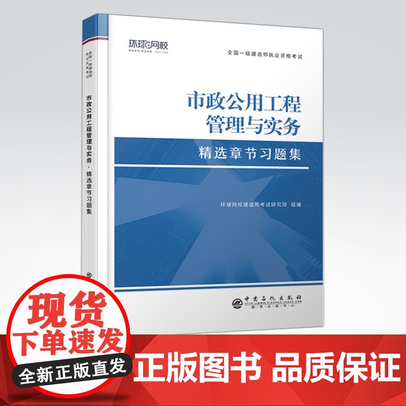 [店]一级建造师《市政公用工程管理与实务》精选章节习题集 市政工程,工程管理,资格考试,习题集 中国石化出版社