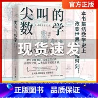 [正版]尖叫的数学令人惊叹的数学之美翁贝托·博塔兹尼通俗的数学史入门读物看世界以讲故事方式为读者展示改变数学历史的闪耀时