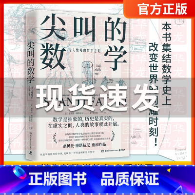 [正版]尖叫的数学令人惊叹的数学之美翁贝托·博塔兹尼通俗的数学史入门读物看世界以讲故事方式为读者展示改变数学历史的闪耀时