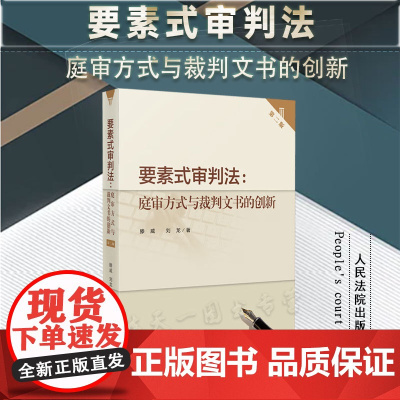 正版 要素式审判法 庭审方式与裁判文书的创新 第二版2版 滕威 刘龙 著 人民法院出版社 9787510938870