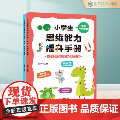 小学生思维能力提升手册(2册)一年级数学+语文 基础篇 6-7-8-9岁超多题型 开拓思维 思维训练