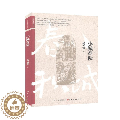 [醉染正版]小城春秋 书58 小说 书籍