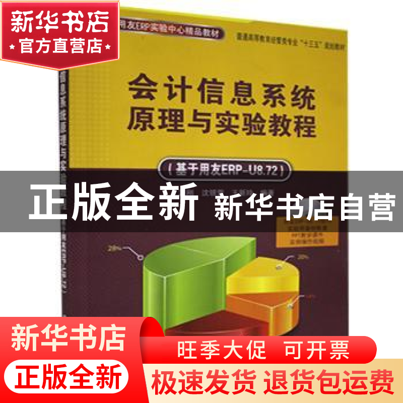正版 会计信息系统原理与实验教程:基于用友ERP-U8.72 汪刚,沈银