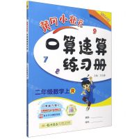 [N]二年级数学(上R)/黄冈小状元口算速算练习册-9787508859231