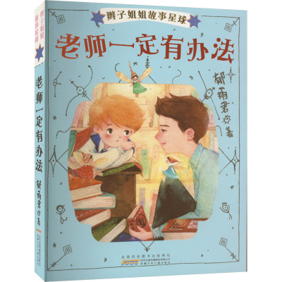 醉染图书辫子姐姐故事星球 老师一定有办法9787570700394