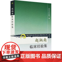 正版赵炳南临床经验集老中医名著重刊丛书北京中医医院编中医临床疾病诊疗医案人民卫生出版社常见病治法药膏黑布膏皮肤科外科