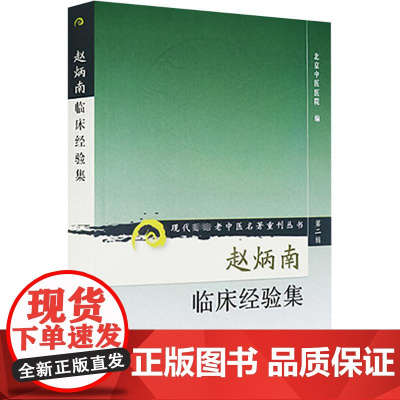 正版赵炳南临床经验集老中医名著重刊丛书北京中医医院编中医临床疾病诊疗医案人民卫生出版社常见病治法药膏黑布膏皮肤科外科