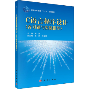 [M]C语言程序设计(含习题与实验指导)-9787030355027