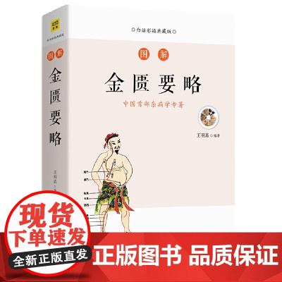 图解金匮要略 白话彩插典藏版中医书籍基础理论大全黄帝内经伤寒杂病论张仲景伤寒论温病条辨中医四大经典名著入门医学养生书籍