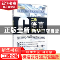 正版 全国计算机等级考试一本通:真题题库+冲刺试卷+上机实战:二
