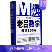 数学 [正版]老吕数学母题800练(第8版2023MBA MPA MEM MPAcc管理类联考共2册)