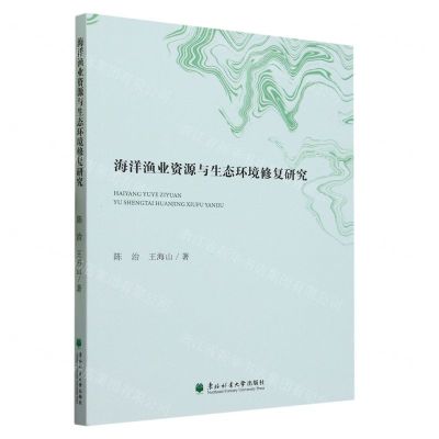 [N]海洋渔业资源与生态环境修复研究-9787567428553