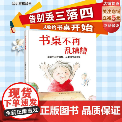 书桌不再乱糟糟 幼小衔接必读学习习惯养成绘本 告别丢三落四 培养做事条理性 提升学习效率 北京科学技术