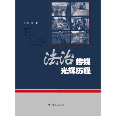 正版新书]法治传媒光辉历程张亚9787501458516