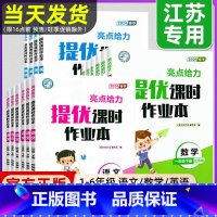 [套装3册]语文+数学+英语(江苏专用) 三年级下 [正版]2025春亮点给力提优课时作业本一二年级三年级四五六年级上册