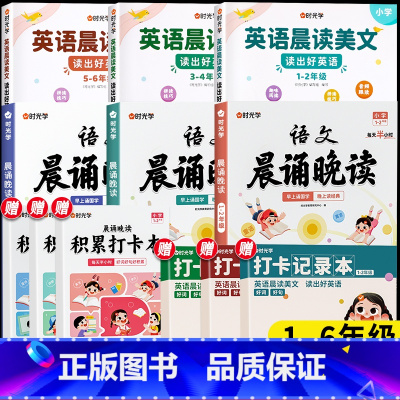 [1-6年级]英语晨读美文+语文晨诵晚读 小学通用 [正版]英语晨读美文小学英语口语练习书同步小学生通用一二三四五六年级