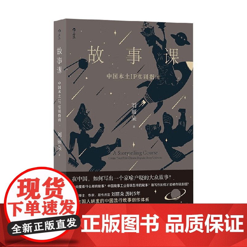 故事课 中国本土IP实训指南 刘丽朵 著 励志与成功