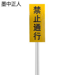 墨中正人禁止通行牌含立柱300*600mm套