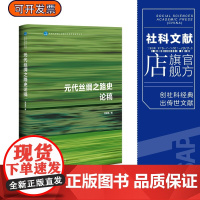 元代丝绸之路史论稿 党宝海 著 北京大学海上丝路与区域历史研究丛书 社科文献202403
