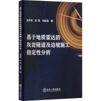 音像基于质达的灰岩隧道及边坡施工稳定分析温世儒,吴霞,刘金海