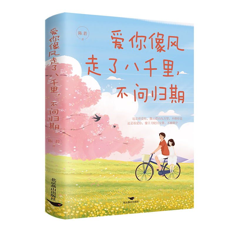 正版新书]爱你像风走了八千里,不问归期陈若9787540266837