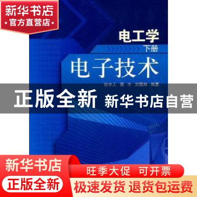 正版 电工学:下册:电子技术 杜宇人,蒋中,刘国林编著 科学出版