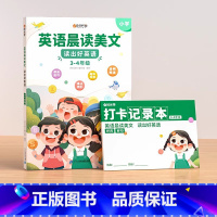 [3-4年级] 英语晨读美文“打卡记录本”内附70+音频教学 小学通用 [正版]英语晨读美文读出好英语口语练习书同步
