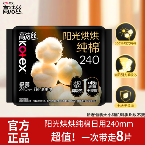 高洁丝240mm日用卫生巾女纯棉超薄姨妈巾正品囤货装