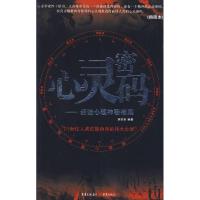 正版新书]心灵密码:经验心理神秘档案(插图本)刘宗粤97875366
