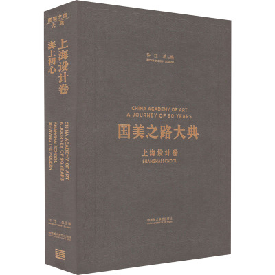 上海设计卷 海上初心