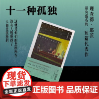 [布面精装]十一种孤独 理查德耶茨作品[美]理查德耶茨著 陈新宇译 作者最负盛名短篇代表作书写孤独 上海译文出版社正版
