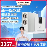 安吉尔家用净水器直饮净水机玉龙Pro1200G+Y3611管线机