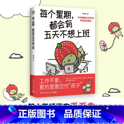 [正版]每个星期,都会有五天不想上班 这本书虽然无法帮你升职加薪,但能够代替你将职场人生的曲折心声说出来!